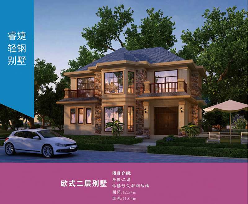 寧國輕鋼別墅建筑公司 抗9級地震 私人定制化免費設(shè)計(圖2) 睿婕輕鋼別墅