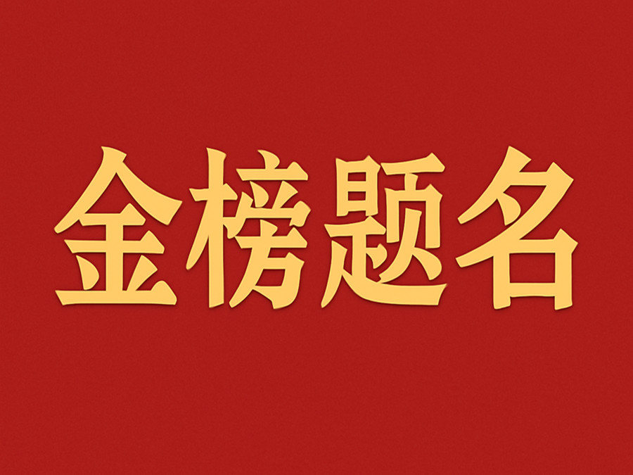 睿婕輕鋼別墅公司致敬高考學子：金榜題名，不負青春！